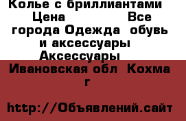 Колье с бриллиантами  › Цена ­ 180 000 - Все города Одежда, обувь и аксессуары » Аксессуары   . Ивановская обл.,Кохма г.